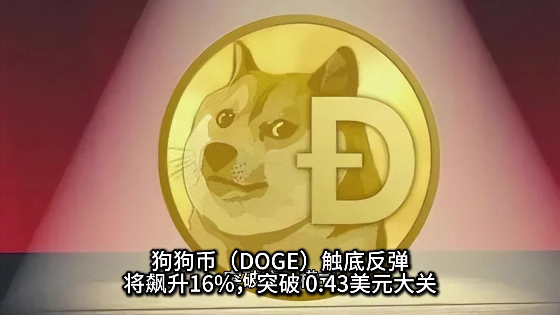 包含专家称狗狗币将在年底冲破30.2美元，引发引发关注的词条-九游体育官网